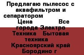 Предлагаю пылесос с аквафильтром и сепаратором Krausen Eco Star › Цена ­ 29 990 - Все города Электро-Техника » Бытовая техника   . Красноярский край,Бородино г.